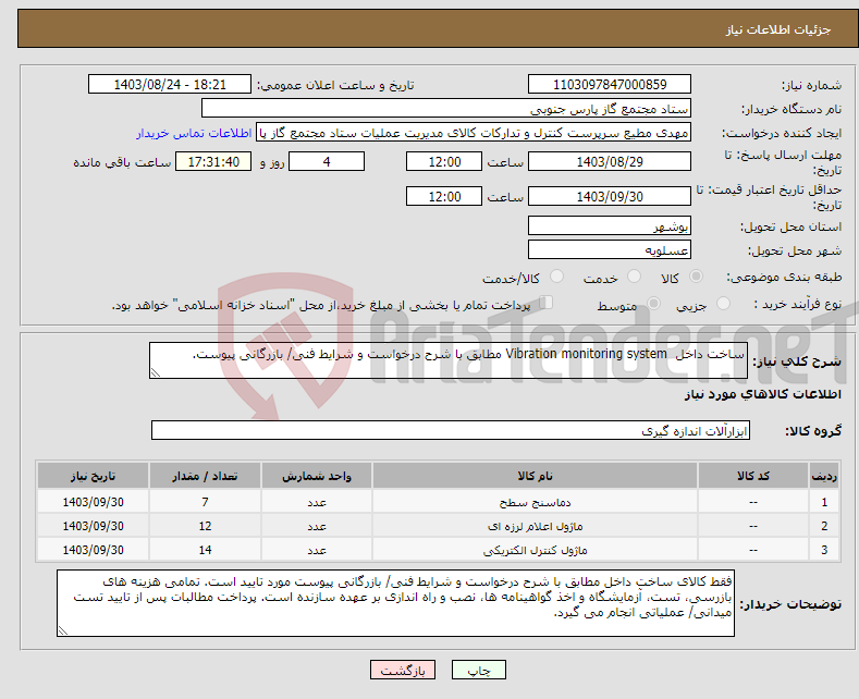 تصویر کوچک آگهی نیاز انتخاب تامین کننده-ساخت داخل Vibration monitoring system مطابق با شرح درخواست و شرایط فنی/ بازرگانی پیوست.