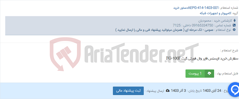 تصویر کوچک آگهی سفارش خرید لایسنس فایر وال فورتی گیت FG-100F