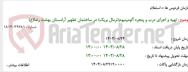 تصویر کوچک آگهی تهیه و اجرای درب و پنجره آلومینیوم(ترمال بریک) در ساختمان تطهیر آرامستان بهشت رضا(ع)
