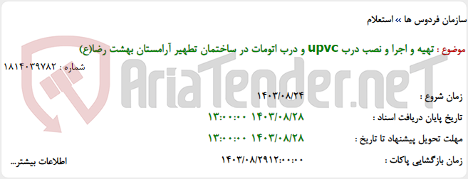 تصویر کوچک آگهی تهیه و اجرا و نصب درب upvc و درب اتومات در ساختمان تطهیر آرامستان بهشت رضا(ع)