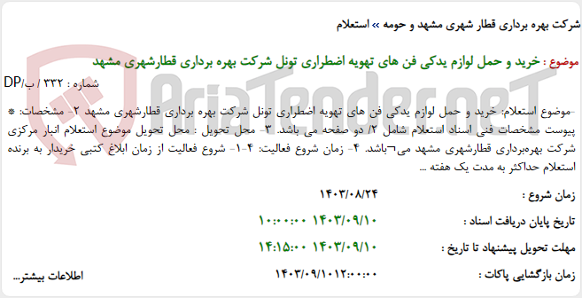 تصویر کوچک آگهی خرید و حمل لوازم یدکی فن های تهویه اضطراری تونل شرکت بهره برداری قطارشهری مشهد