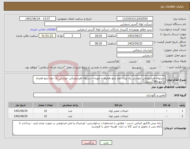 تصویر کوچک آگهی نیاز انتخاب تامین کننده-سرلوله هیدرولیکی جوشی یک ویک دوم اینچ همراه با مهره---سرلوله هیدرولیکی جوشی یک دوم اینچ همراه با مهره36(استیل)