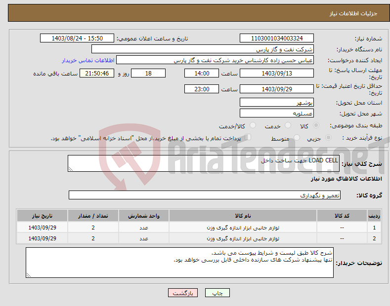 تصویر کوچک آگهی نیاز انتخاب تامین کننده-LOAD CELL جهت ساخت داخل