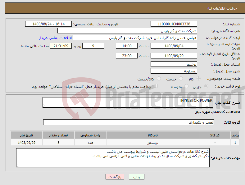 تصویر کوچک آگهی نیاز انتخاب تامین کننده-THYRISTOR POWER