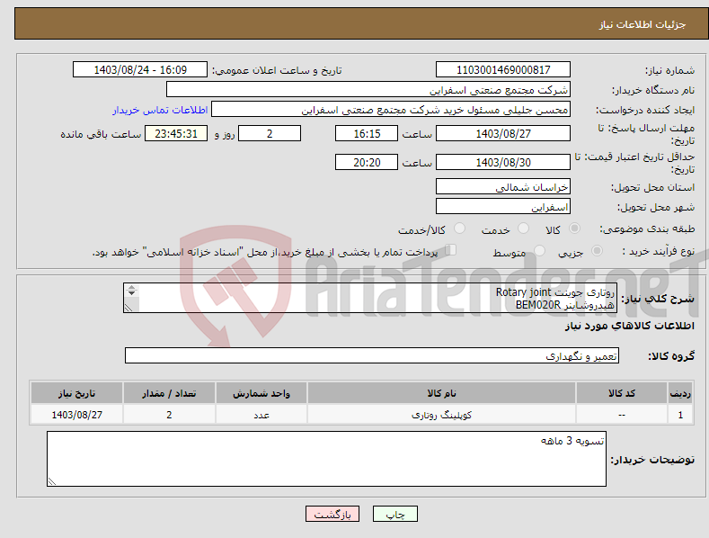 تصویر کوچک آگهی نیاز انتخاب تامین کننده-روتاری جوینت Rotary joint هیدروشاینر BEM020R هیدروشاینر CHD020E