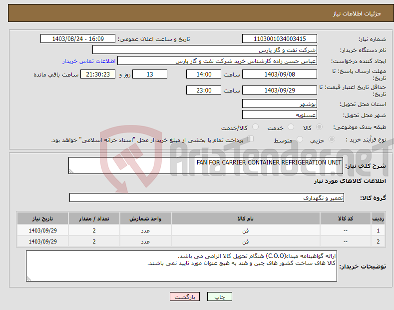 تصویر کوچک آگهی نیاز انتخاب تامین کننده-FAN FOR CARRIER CONTAINER REFRIGERATION UNIT