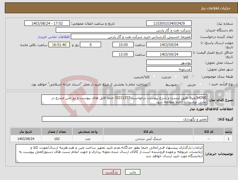 تصویر کوچک آگهی نیاز انتخاب تامین کننده-HOSE(صرفا طبق لیست و شرح پیوست درخواست-0211257) حتما فایل های پیوست و نیز متن مندرج در بخش توضیحات کاملا مطالعه شود 