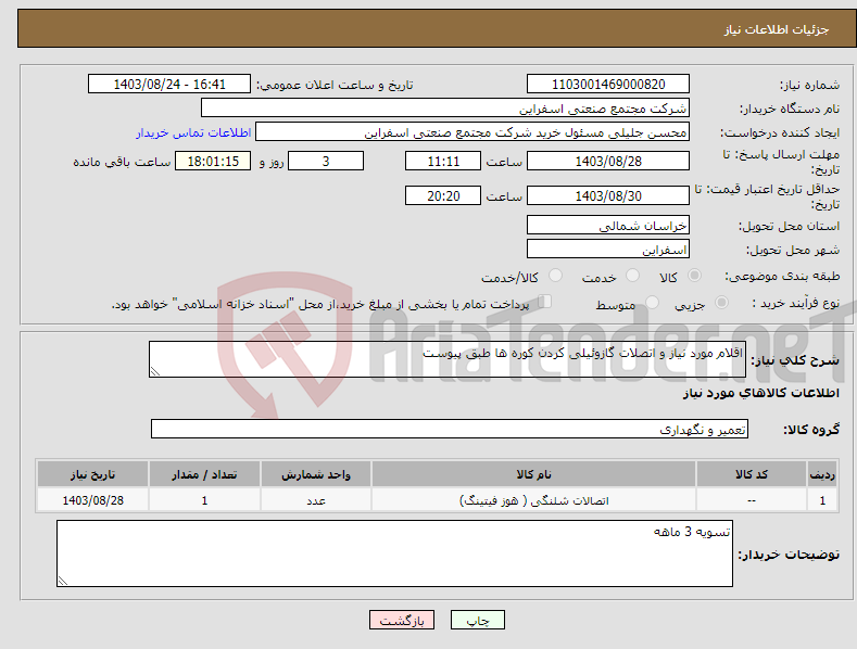 تصویر کوچک آگهی نیاز انتخاب تامین کننده-اقلام مورد نیاز و اتصلات گازوئیلی کردن کوره ها طبق پیوست