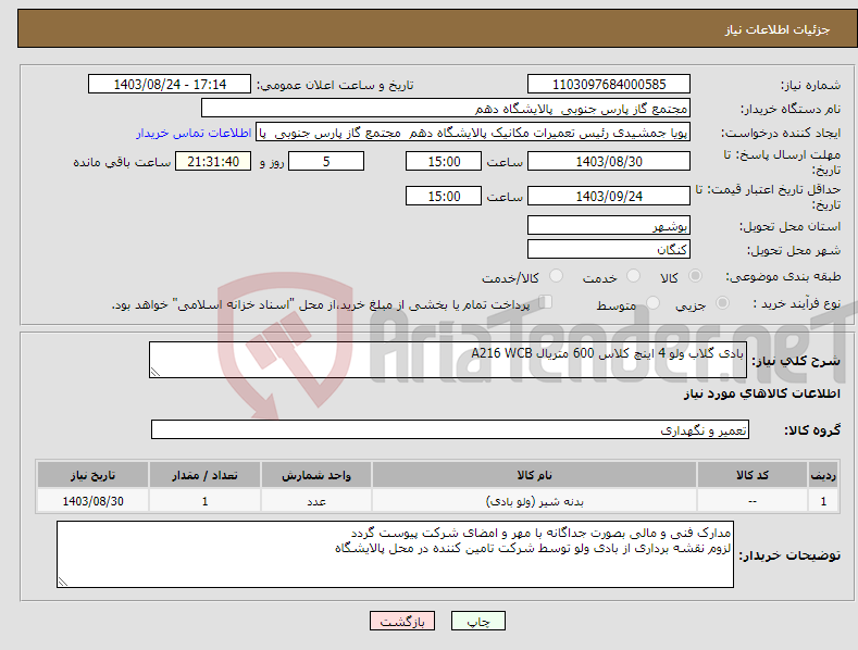 تصویر کوچک آگهی نیاز انتخاب تامین کننده-بادی گلاب ولو 4 اینچ کلاس 600 متریال A216 WCB