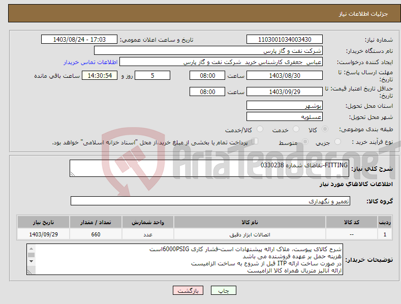 تصویر کوچک آگهی نیاز انتخاب تامین کننده-FITTING-تقاضای شماره 0330238