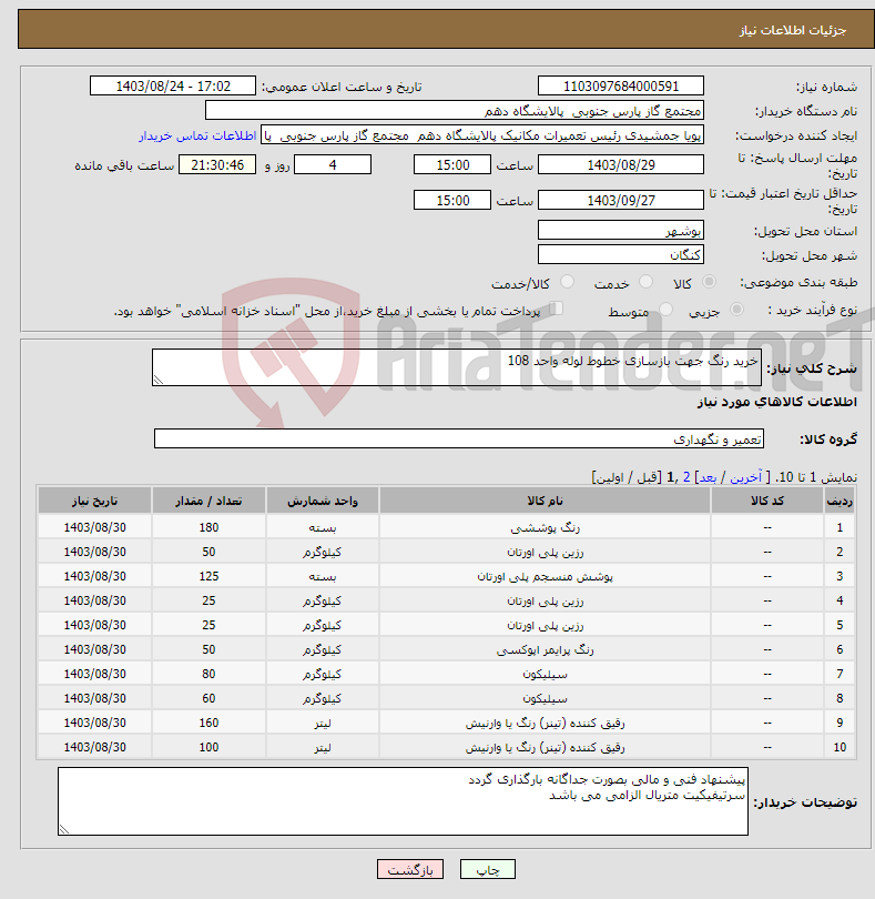 تصویر کوچک آگهی نیاز انتخاب تامین کننده-خرید رنگ جهت بازسازی خطوط لوله واحد 108