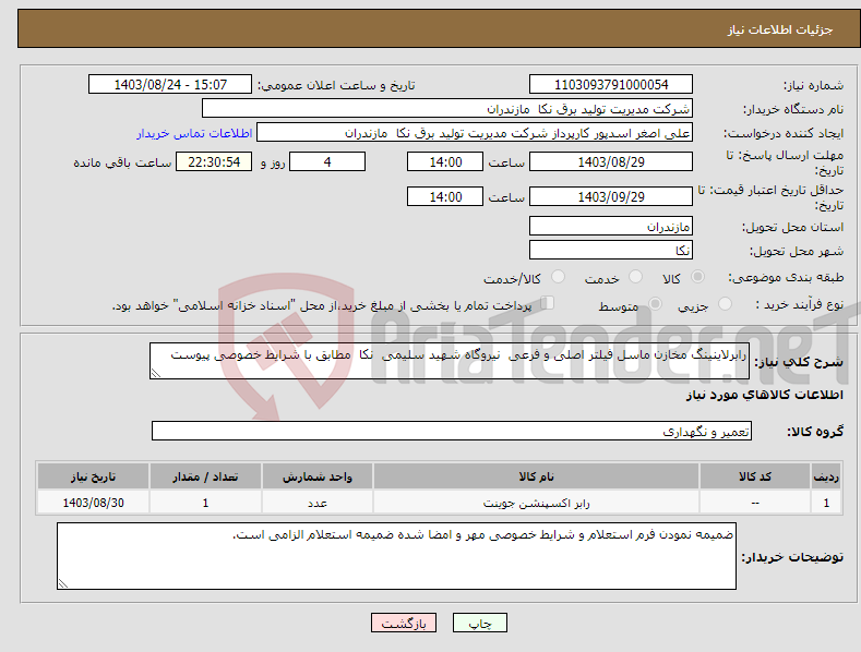 تصویر کوچک آگهی نیاز انتخاب تامین کننده-رابرلاینینگ مخازن ماسل فیلتر اصلی و فرعی نیروگاه شهید سلیمی نکا مطابق با شرایط خصوصی پیوست