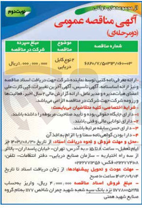 تصویر کوچک آگهی تامین 2 نوع کابل دریایی