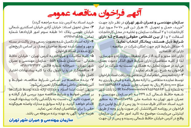 تصویر کوچک آگهی خرید حمل و تحویل ۱۹ هزار تن قیر ۷۰-۶۰ مورد نیاز  کارخانجات ۱ و ۲ آسفالت سازمان و تخلیه در محل کارخانجات آسفالت ۲ و ۱