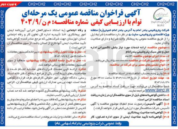 تصویر کوچک آگهی ارائه خدمات موردنیاز بخش تاکسیرانی اداره حمل ونقل سبک پتروشیمی بندرامام 