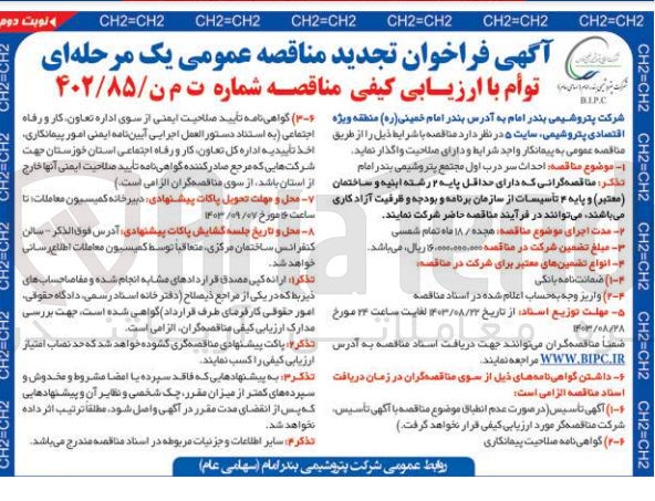 تصویر کوچک آگهی احداث سردرب اول مجتمع پتروشیمی بندر امام 