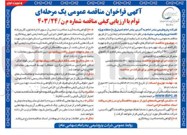 تصویر کوچک آگهی انجام کارهای نگهداری و تعمیرات اداره برق و تهویه (کارگاه های برق تهویه و برق عمومی) و اداره ابزار دقیق (کارگاه های آنالایزر F&G و کالیبراسیون) در شرکت پتروشیمی بندر امام و کارگاه های متمرکز در منطقه ویژه اقتصادی