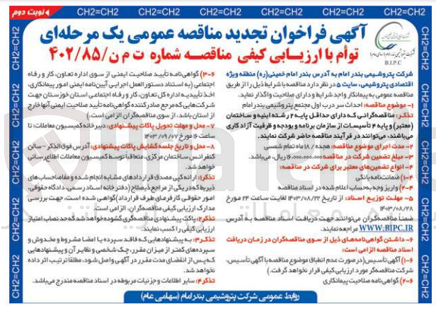 تصویر کوچک آگهی احداث سردرب اول مجتمع پتروشیمی بندر امام 
