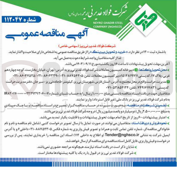 تصویر کوچک آگهی خرید و تحویل بیرینگ