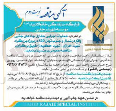 تصویر کوچک آگهی عملیات اجرایی حفاری چاه های جذبی واقع در شمال و جنوب تونل S20 در پروژه بزرگراه شهید خرازی - شهید حکیم