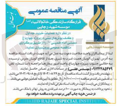 تصویر کوچک آگهی عملیات خرید جداول و کفپوش های بتنی در پروژه چهارباغ مصلی امام خمینی