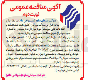 تصویر کوچک آگهی خرید میزان ۵۰,۰۰۰ تن سنگ پوزولان 
