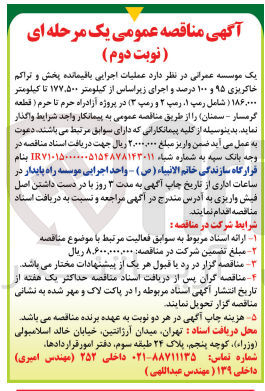 تصویر کوچک آگهی عملیات اجرایی باقی مانده پش وتراکم خاکریز0ی 95و100 درصد و اجرای زیراساس از کیلومتر 500+177 تا کیلومتر 000+186 شامل رمپ1 ،رمپ 2و رمپ3) در پروژه آزادراه حرم تا حرم قطعه گرمسار سمنان 
