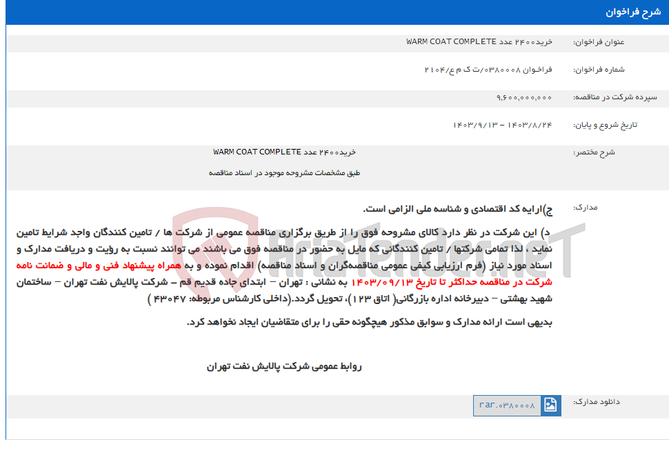 تصویر کوچک آگهی خرید2400 عدد WARM COAT COMPLETE