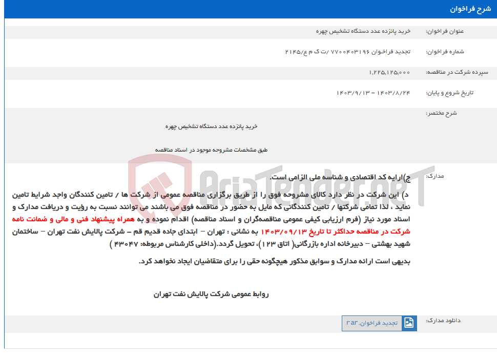 تصویر کوچک آگهی خرید پانزده عدد دستگاه تشخیص چهره