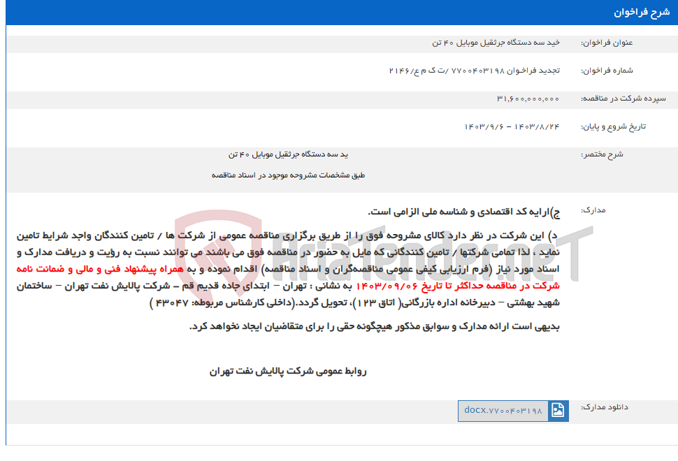 تصویر کوچک آگهی خید سه دستگاه جرثقیل موبایل 40 تن