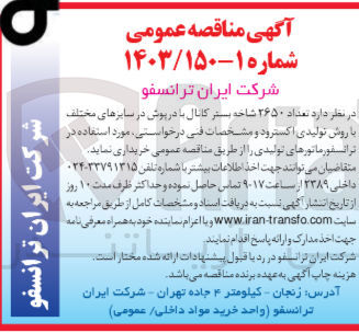 تصویر کوچک آگهی خرید تعداد ۲۶۵۰ شاخه بستر کانال با درپوش در سایزهای مختلف با روش تولیدی اکسترود و مشخصات فنی درخواستی مورد استفاده در ترانسفورماتورهای تولیدی