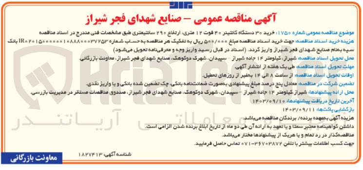 تصویر کوچک آگهی خرید 30 دستگاه کانتینر 40 فوت 12 متری ارتفاع 290 سانتی مترى