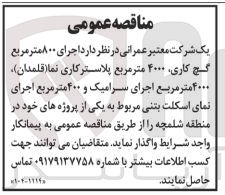 تصویر کوچک آگهی اجرای 800 مترمربع گچ کاری، 4000 مترمربع پلاستر کاری نما (قلمدان)، 4000 مترمربع اجرای سرامیک و 400 مترمربع اجرای نمای اسکلت بتنی مربوط به یکی از پروژه های خود در منطقه شلمچه