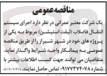 تصویر کوچک آگهی اجرای سیستم انتقال فاضلاب (لیفت استیشن) مربوط به یکی از پروژه های خود در شهر شیراز