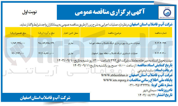 تصویر کوچک آگهی عملیات شستشوی شبکه فاضلاب منطقه چهار اصفهان