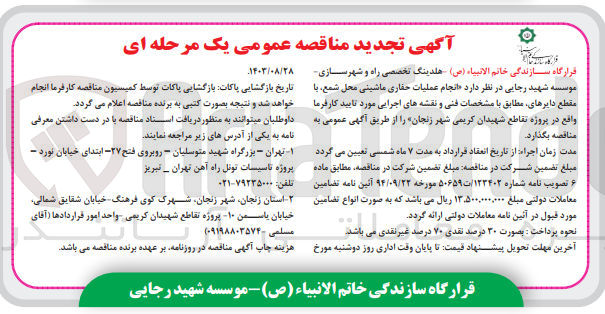 تصویر کوچک آگهی انجام عملیات حفاری ماشینی محل شمع ،با مقطع دایرهای مطابق با نقشه های اجرایی موردتایید کارفرما 