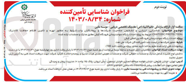 تصویر کوچک آگهی شناسایی ارزیابی و تشخیص صلاحیت شرکتها و پیمانکاران واجد شرایط به منظور تهیه و تأمین اقلام حفاظت کاتدیک (CHATODIC PROTECTION) مربوط به پروژه احداث پایگاه سوخت رسانی فرودگاه کیش 