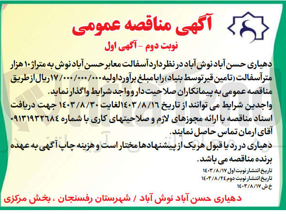 تصویر کوچک آگهی  آسفالت معابر حسن آباد نوش به متراژ ۱۰ هزار متر آسفالت (تامین قیر توسط بنیاد)