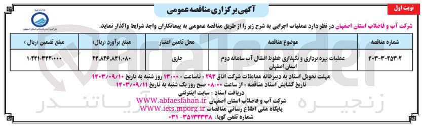 تصویر کوچک آگهی عملیات بهره برداری ونگهداری خطوط انتقال آب سامانه دوم استان اصفهان 