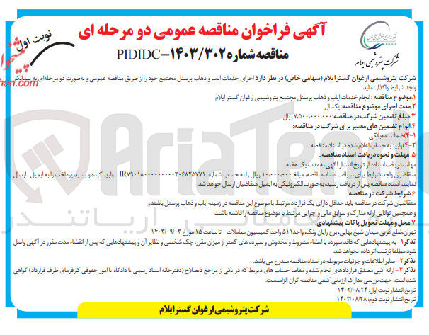 تصویر کوچک آگهی  انجام خدمات ایاب و ذهاب پرسنل مجتمع پتروشیمی ارغوان گستر ایلام
