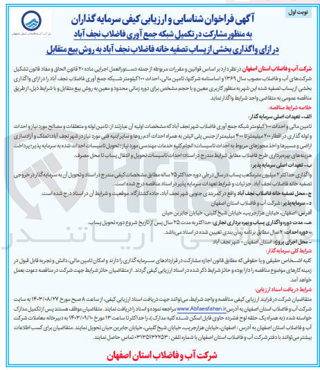 تصویر کوچک آگهی مشارکت در تکمیل شبکه جمع آوری فاضلاب نجف آباد در ازای واگذاری بخشی از پساب تصفیه خانه فاضلاب نجف آباد به روش بیع متقابل