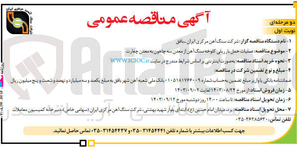 تصویر کوچک آگهی عملیات حمل بار ریلی کلوخه سنگ آهن از معدن سه چاهون به معدن چغارت
