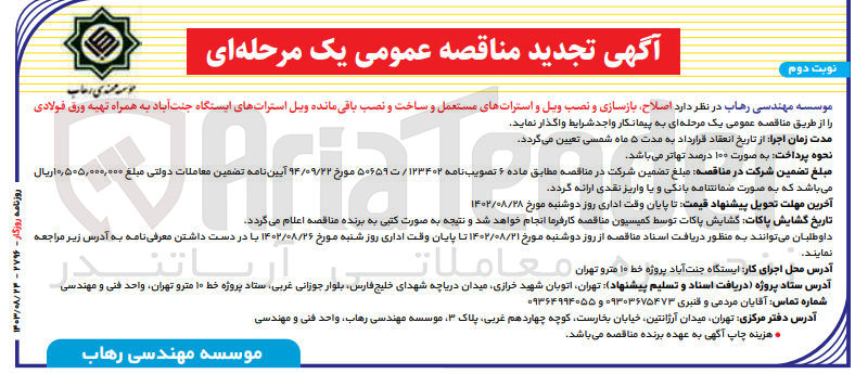 تصویر کوچک آگهی اصلاح ،بازسازی ونصب ویل و استرات های مستعمل و ساخت ونصب باقیمانده ویل استرات های ایستگاه های جنت آباد به همراه تهیه ورق فولادی
