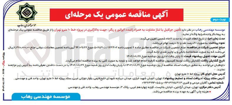 تصویر کوچک آگهی  تأمین جرثقیل با تناژ متفاوت به همراه راننده (اپراتور و ریگر) جهت به کارگیری در پروژه خط ۱۰ مترو تهران