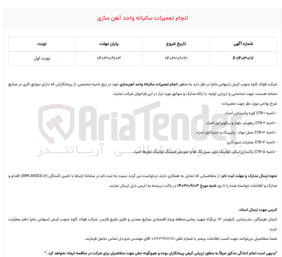 تصویر کوچک آگهی انجام تعمیرات سالیانه واحد آهن سازی 