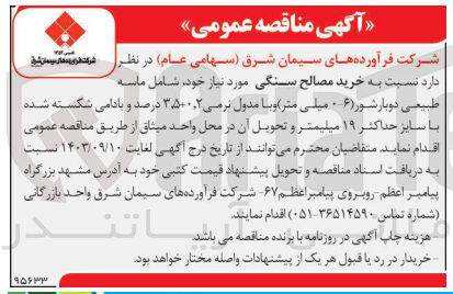 تصویر کوچک آگهی خرید مصالح سنگی شامل ماسه طبیعی دوبارشور 0-6 میلیمتر و با مدول نرمی 3،5+0،2 درصد بادامی شکسته شده با سایز حداکثر 19 میلیمتر 