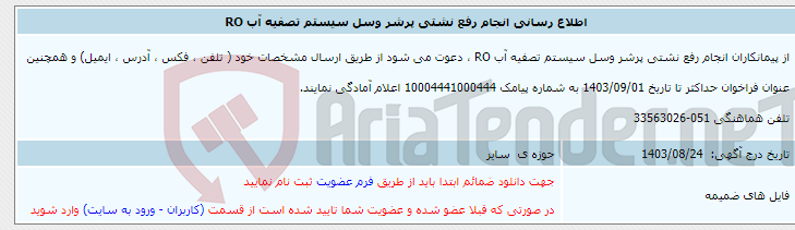 تصویر کوچک آگهی اطلاع رسانی انجام رفع نشتی پرشر وسل سیستم تصفیه آب RO