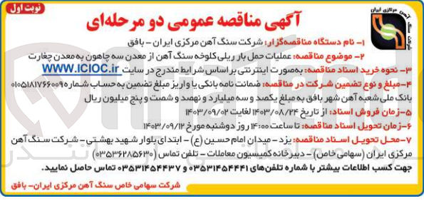 تصویر کوچک آگهی عملیات حمل بار ریلی کلوخه سنگ آهن از معدن سه چاهون به معدن چغارت