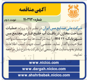 تصویر کوچک آگهی  عملیات ساخت مخازن دریافت آب خلیج فارس مجتمع مس شهربابک - W4۲۲ 