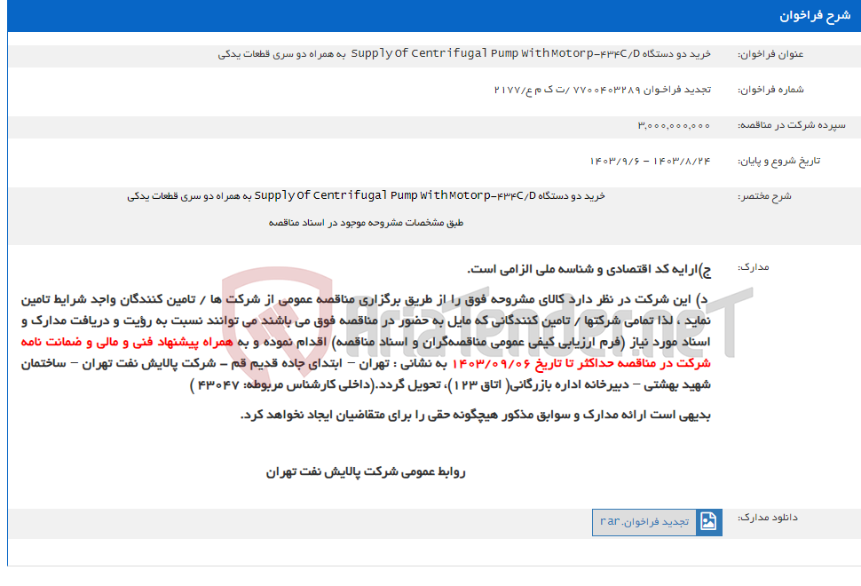 تصویر کوچک آگهی خرید دو دستگاه Supply Of Centrifugal Pump With Motorp-434C/D  به همراه دو سری قطعات یدکی